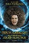 Перси Джексон. Жестокий мир героев и монстров. - irongamers.ru