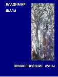 Прикосновение Луны - irongamers.ru