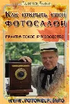 КАК ОТКРЫТЬ СВОЙ ФОТОСАЛОН ВЛОЖИВ ВСЕГО 600 ДОЛЛАРОВ - irongamers.ru