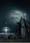 Маг. Становление мага. Том 1 - irongamers.ru