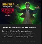 Smite x Stranger Things - irongamers.ru