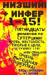 Цикл "Низший-Инфер" - 1-15 (Пятнадцать романов) - irongamers.ru