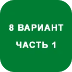 ИДЗ Часть 1 Вариант 8 - irongamers.ru