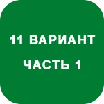 ИДЗ Часть 1 Вариант 11 - irongamers.ru