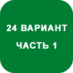 ИДЗ Часть 1 Вариант 24 - irongamers.ru