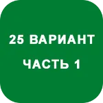 ИДЗ Часть 1 Вариант 25 - irongamers.ru
