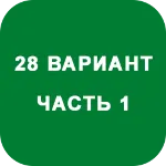 ИДЗ Часть 1 Вариант 28 - irongamers.ru