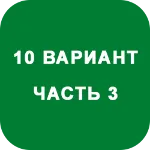ИДЗ Часть 3 Вариант 10 - irongamers.ru