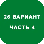 ИДЗ Часть 4 Вариант 26 - irongamers.ru