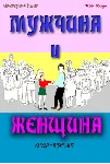 Мухамеджанов Ильдар. Мужчина и женщина. Книга — тренинг - irongamers.ru