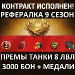 ✅ Рекрут Реферал WoT - 3000 бон + Премиум танка 8ур x2