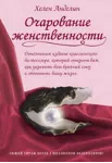 Очарование женственности - Книга вдохновляющих женских - irongamers.ru