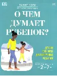 Танит Кэри: О чем думает ребенок?
