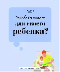 Танит Кэри: О чем думает ребенок?