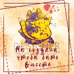 Авторская открытка "Мы созданы, чтобы быть вместе"