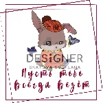 Открытка "Пусть тебе всегда везёт"