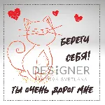 Открытка "Береги себя! Ты дорог мне"