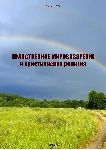 Нравственное мировоззрение и христианская религия - irongamers.ru