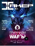 Журнал Хакер 2016 год (204-215 выпуск)