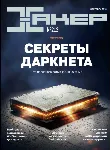 Журнал Хакер 2016 год (204-215 выпуск)