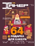 Журнал Хакер 2017 год (216-226 выпуск)