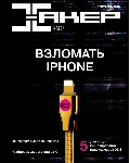 Журнал Хакер 2018 год (227-237 выпуск)