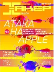 Журнал Хакер 2020 год (250-261 выпуск)