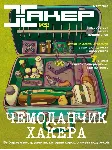 Журнал Хакер 2020 год (250-261 выпуск)