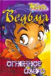 ВЕДЬМА. Огненное озеро. - irongamers.ru