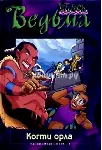 ВЕДЬМА. Тень совы. - irongamers.ru