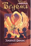 ВЕДЬМА. Золотой феникс. - irongamers.ru
