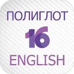 Полиглот 16 Английский язык iPhone ios Appstore + - irongamers.ru