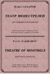 ЗАХАРОВ ПАВЕЛ. Театр менестрелей  / violin part
