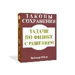 ЗАДАЧИ ПО ФИЗИКЕ С РЕШЕНИЕМ. ЗАКОНЫ СОХРАНЕНИЯ. - irongamers.ru