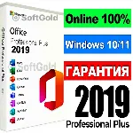 OFFICE 2019 PRO PLUS 100% ОНЛАЙН 💎 ЛИЦЕНЗИОННЫЙ КЛЮЧ✅ 