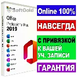 Купить ЛИЦЕНЗИОННЫЙ КЛЮЧ - Ms Office 2019 С ПРИВЯЗКОЙ