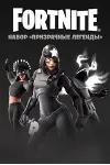 FORTNITE: НАБОР ПРИЗРАЧНЫЕ ЛЕГЕНДЫ XBOX КЛЮЧ - irongamers.ru