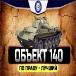 Объект 140 в ангаре ✔ ️ Неактив 6 месяцев ✔ ️ WoT СНГ