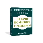 ЗАДАЧИ ПО ФИЗИКЕ С РЕШЕНИЕМ. ГЕОМЕТРИЧЕСКАЯ ОПТИКА. - irongamers.ru