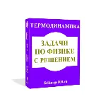 ЗАДАЧИ ПО ФИЗИКЕ С РЕШЕНИЕМ. ТЕРМОДИНАМИКА. - irongamers.ru