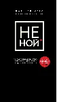"Не ной" Джен Сенсеро