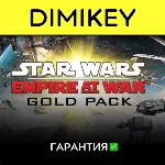 STAR WARS Empire at War Gold Pack с гарантией ✅ 