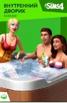 The Sims 4 Внутренний дворик Perfect Patio Stuff Origin - irongamers.ru