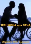Зарицкие ЖЕНЩИНА для ОТЦА - irongamers.ru