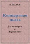 ЗАХАРОВ ПАВЕЛ. Концертная пьеса / Corno + Piano