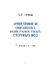 Отведение и обработка поверхностных сточных вод