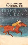 Анатолий Максимов. Петрушина застава. - irongamers.ru