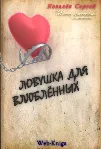 Практическая психология. Ловушка для влюбленных. Сергей Ковалев. - irongamers.ru