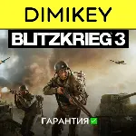 Blitzkrieg 3 с гарантией ✅ | offline