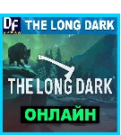 The Long Dark - ОНЛАЙН STEAM Аккаунт - irongamers.ru